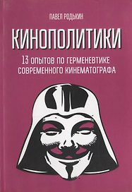 Кинополитики. 13 опытов по герменевтике современного кинематографа