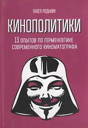 Кинополитики. 13 опытов по герменевтике современного кинематографа