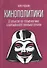 Кинополитики. 13 опытов по герменевтике современного кинематографа - 0