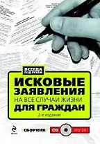 Исковые заявления на все случаи жизни: Для граждан: сборник. (+CD)
