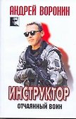 ЧКВ(м).Инструктор~31 Отчаянный воин - 0