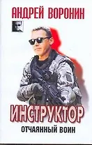 ЧКВ(м).Инструктор~31 Отчаянный воин