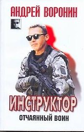 ЧКВ(м).Инструктор~31 Отчаянный воин
