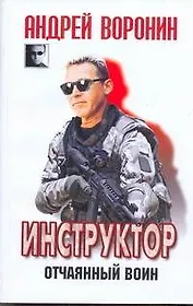 ЧКВ(м).Инструктор~31 Отчаянный воин