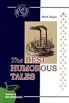 Лучшие юмористические рассказы (на английском языке)
