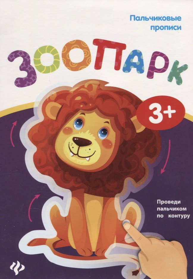 

Пальчиковые прописи. Зоопарк