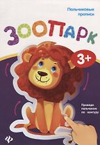 Пальчиковые прописи. Зоопарк