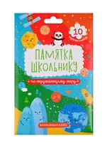 Набор карточек для детей "Памятка школьнику". Окружающий мир