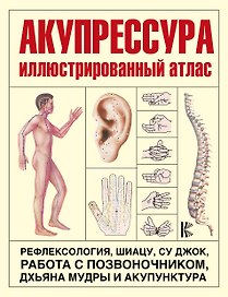 Акупрессура. Иллюстрированный атлас