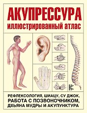 Акупрессура. Иллюстрированный атлас