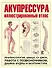 Акупрессура. Иллюстрированный атлас - 0