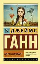 Где бы ты ни был