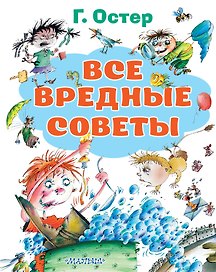 Все вредные советы