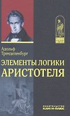 Элементы логики Аристотеля (ИстФилВПам) Тренделенбург - 0