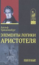 Элементы логики Аристотеля (ИстФилВПам) Тренделенбург