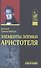 Элементы логики Аристотеля (ИстФилВПам) Тренделенбург - 0