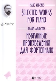 Избранные произведения для фортепиано. Ноты