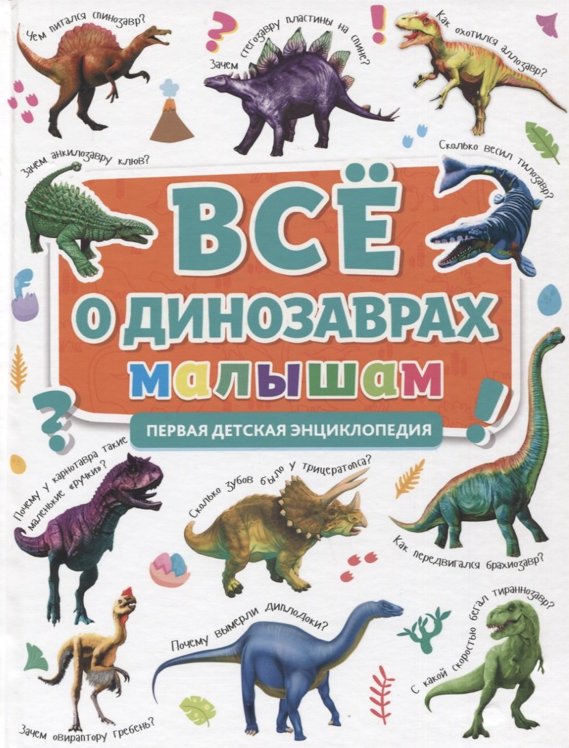 

ПЕРВАЯ ДЕТСКАЯ ЭНЦИКЛОПЕДИЯ. ВСЁ О ДИНОЗАВРАХ МАЛЫШАМ