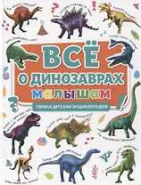 ПЕРВАЯ ДЕТСКАЯ ЭНЦИКЛОПЕДИЯ. ВСЁ О ДИНОЗАВРАХ МАЛЫШАМ