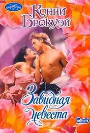 Завидная невеста: роман