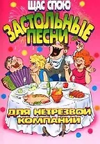 Щас спою: Застольные песни для нетрезвой компании