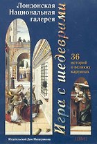 Набор открыток Игра с шедеврами Лондонская Национальная галерея / (Мещерякова ИД)