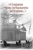 Сохрани мою печальную историю... Блокадный дневник Лены Мухиной - 0