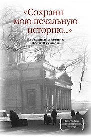 Сохрани мою печальную историю... Блокадный дневник Лены Мухиной