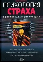 Психология страха: Популярная энциклопедия. 2-е изд.