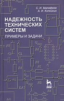 Надежность технических систем. Примеры и задачи: Учебное пособие.