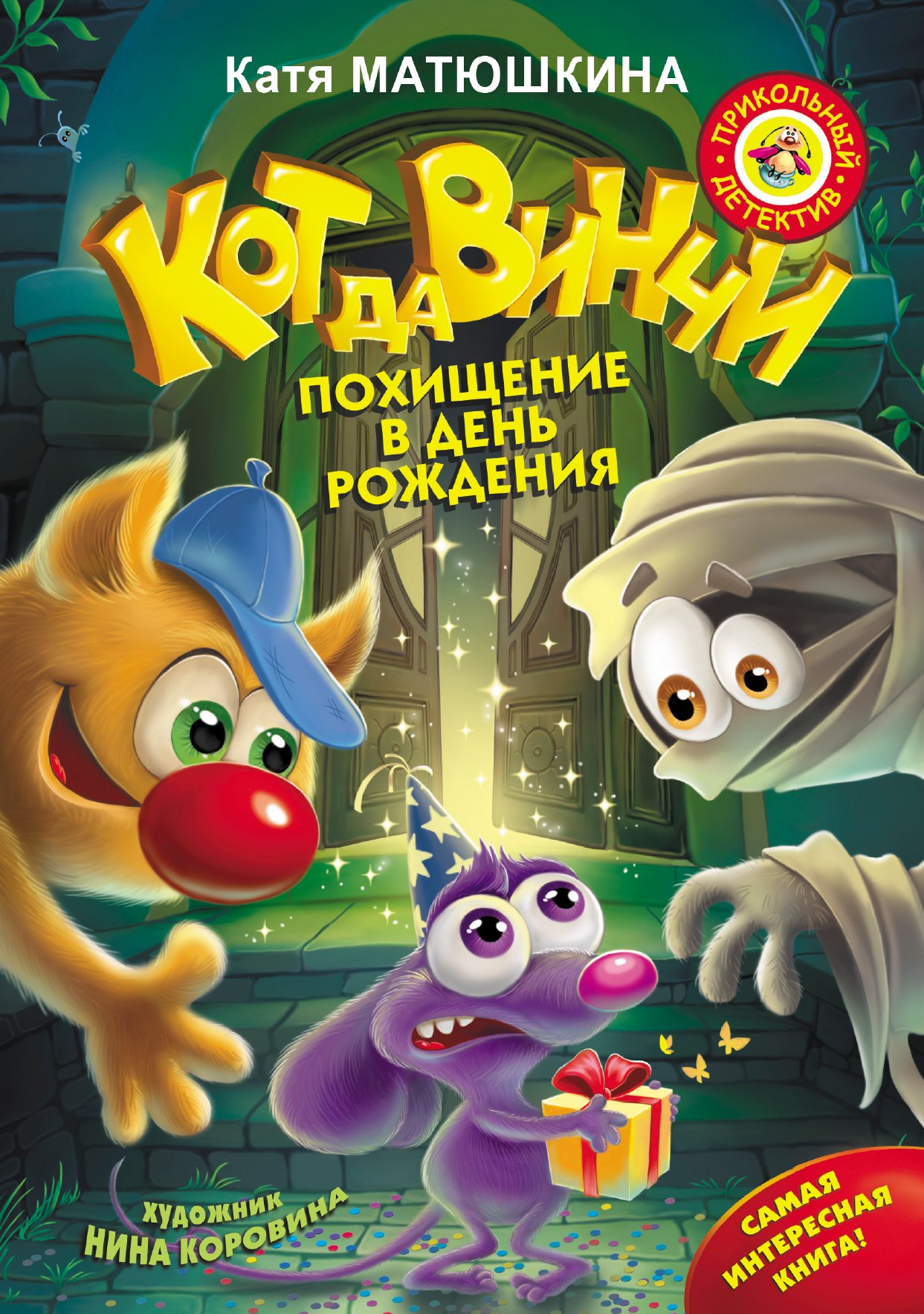 

Кот да Винчи. Похищение в день рождения