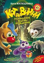 Кот да Винчи. Похищение в день рождения