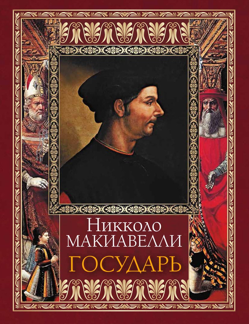 История философии Государь