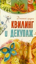 Квилинг и декупаж