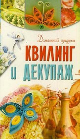 Квилинг и декупаж