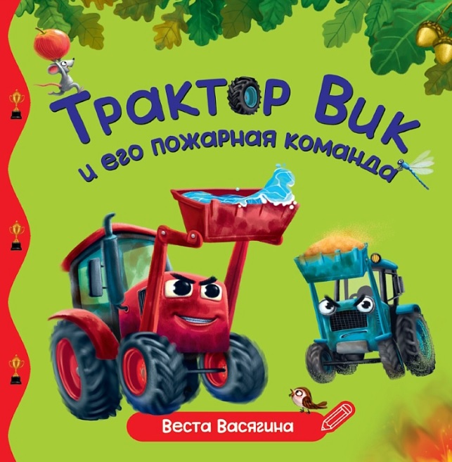 Обложка книги «Трактор Вик и его пожарная команда»