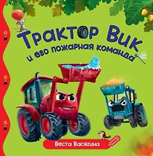 Трактор Вик и его пожарная команда