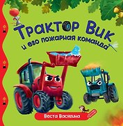 Трактор Вик и его пожарная команда