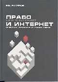 Право и Интернет Очерки теории и практики. Наумов В. (Грант Виктория)