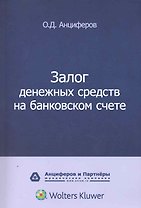 Залог денежных средств на банковском счете