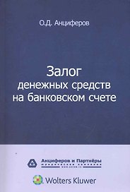 Залог денежных средств на банковском счете