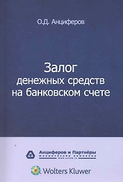 Залог денежных средств на банковском счете