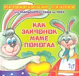 Как зайчонок маме помогал.От года до трех