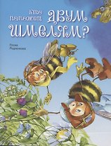 Кто поможет двум шмелям?