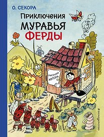 Приключения муравья Ферды