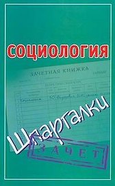 Социология
