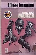 Да та самая миледи (Другая Сторона). Галанина Ю.