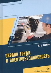 Охрана труда и электробезопасность. Учебное пособие