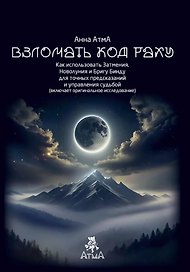 Взломать Код Раху. Как использовать Затмения, Новолуния и Бригу Бинду для точных предсказаний и управления судьбой