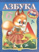 Готовимся к школе. Азбука